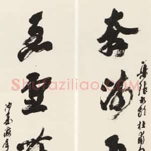 近现代 沙孟海行书《集张九龄杜甫句五言联》