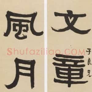 近现代 沙孟海隶书《隶书文章风月五言联》