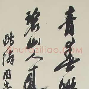 近现代 沙孟海行书《行书立轴》