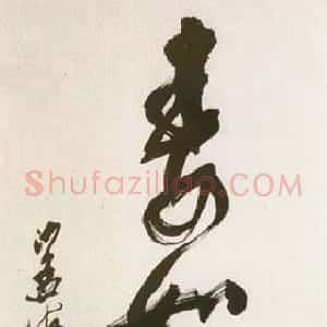 近现代 沙孟海行书《寿如金石中堂》