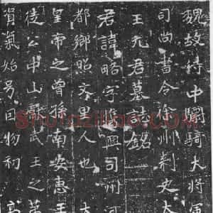 前秦北朝 魏碑元略墓志(全本)