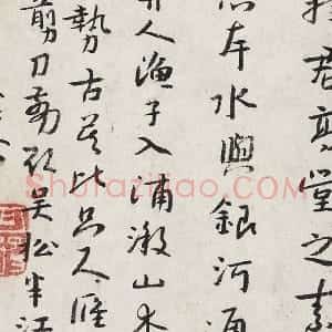 朱耷行书《杜甫戏题王宰画山水图歌诗》