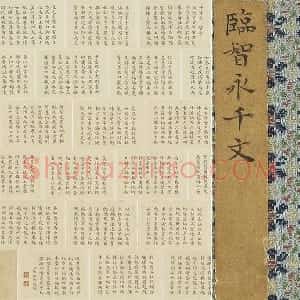 清 陈邦彦临《智永楷书千字文》袖珍书‌册