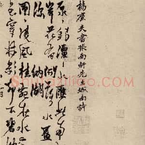 元代 杨维祯行书《城南唱和诗卷》