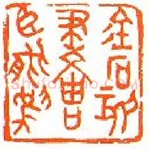 近现代 沙孟海篆书《篆刻作品选》