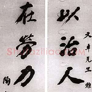 近现代 陶行知行书《致王雲五札、好汉诗、陶行知为新安小学题词》
