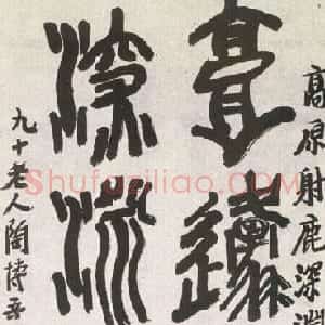 近现代 陶博吾大篆《集石鼓文联》