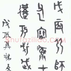 近现代 王襄金文《金文轴》