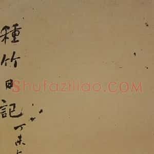 清代 何绍基行书《种竹日记》