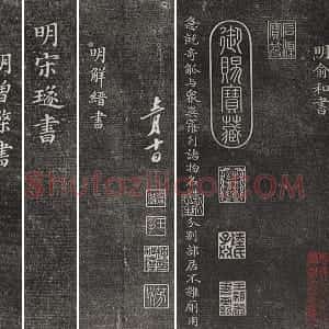三希堂法帖 第27卷 拓本