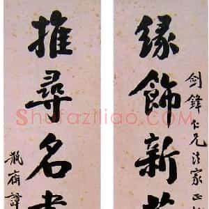 近现代 谭泽闿行楷书《行楷缘饰推寻书联》