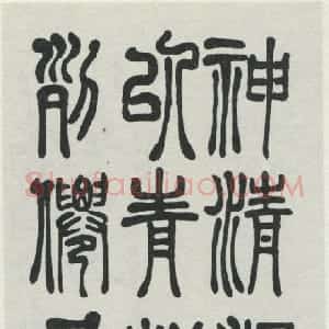 近现代 吴玉如篆书《篆书条幅》