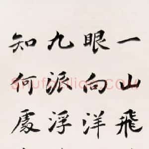 近现代 吴玉如楷书《楷书毛泽东诗轴》