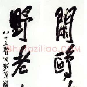 近现代 陶博吾行书《闲鸥野老行书四言联》