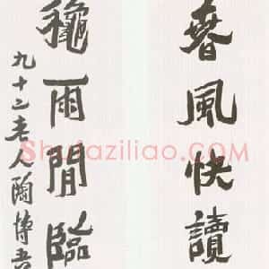 近现代 陶博吾行书《行书联》