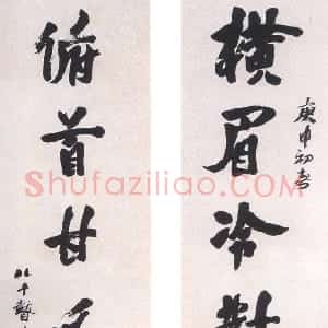 近现代 陶博吾行书《行书鲁迅诗联》