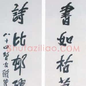 近现代 陶博吾行书《书如诗比行书七言联》