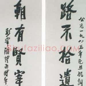 近现代 陶博吾行书《路不朝 有行书八言联》