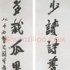 近现代 陶博吾行书《少读多栽行书七言联》