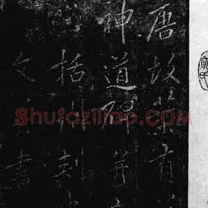 唐代 唐代 行书《叶有道碑》