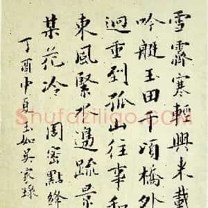 近现代 吴玉如楷书《楷书周密点绛唇词一首》