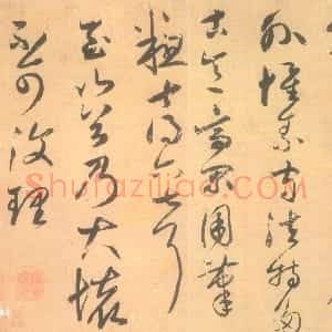 元代 鲜于枢草书《论草书帖》