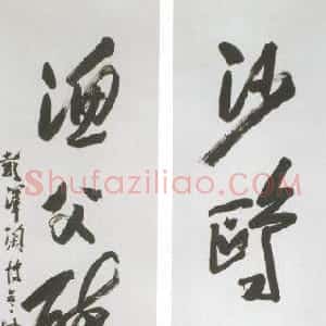 近现代 陶博吾草书《草书五言联》