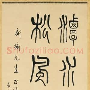 近现代 吴敬恒行书《篆书书法作品》