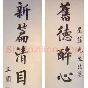 近现代 王国维楷书《五四运动人物书法》