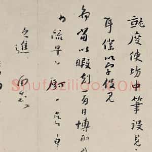 八大山人 朱耷 临黄道周尺牍