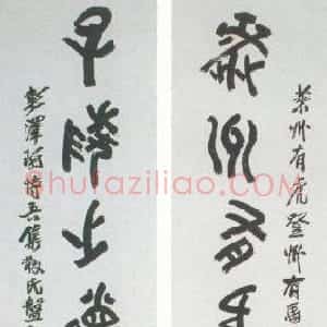 近现代 陶博吾石鼓文《集散氏盘字联1》