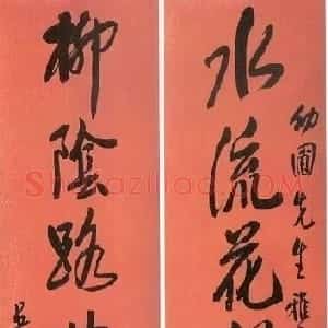 近现代 王震行书《行书水流柳阴八言联》