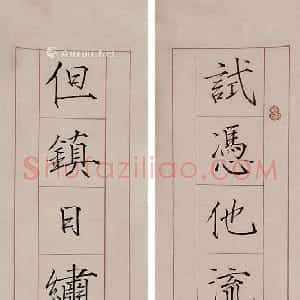 近现代 谈月色楷书《试凭但镇十三言联》