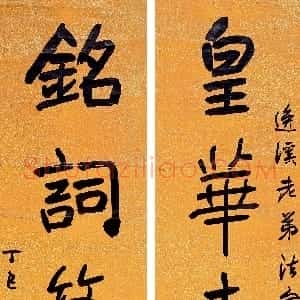 清代 高邕行书《行书“皇华铭词”六言联》