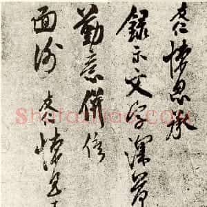 宋代 米友仁行书《文字帖》