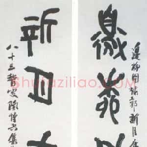 近现代 陶博吾石鼓文《集散氏盘字联2》