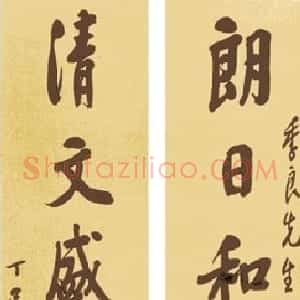 近现代 王震行楷书《行楷书朗日清文八言联》