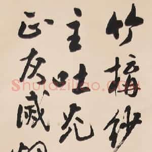 近现代 吴玉如行书《行书立轴》