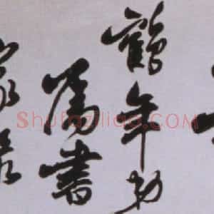 近现代 吴玉如行书《行书朝 夕于斯横幅》