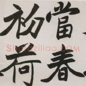 近现代 吴玉如楷书《楷书横幅》