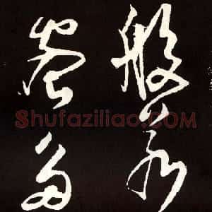 唐代 张旭草书《草书心经终年帖》