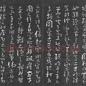 孙过庭草书《书何平叔景福殿赋》法帖墨拓