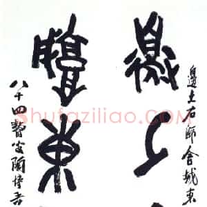 近现代 陶博吾石鼓文《集散氏盘字联4》