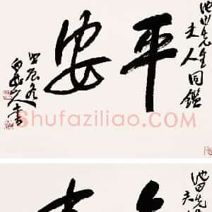 近现代 王震行书《为日本友人书屏》