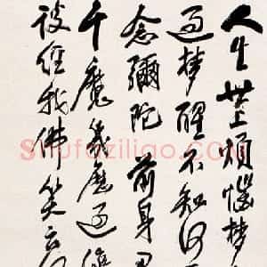 近现代 王震行书《题佛陀坐像轴》