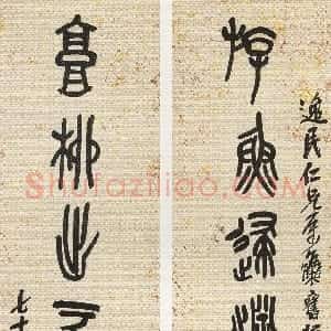 清代 吴昌硕篆书《篆书游鱼高柳八言联》