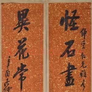 近现代 王震行书《行书怪石异花七言联》