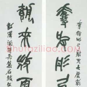近现代 陶博吾石鼓文《集石鼓文联1》