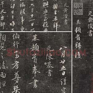 三希堂法帖 第26卷 拓本