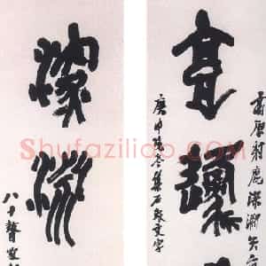 近现代 陶博吾石鼓文《集石鼓文四言联》